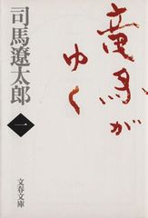 竜馬がゆく 文庫 全巻セット