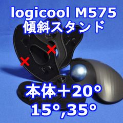 LogicoolトラックボールM575用傾斜スタンドver1 15〜35度