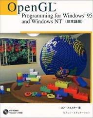 Open GL Programming for Windows 95 and Windows NT(日本語版) ロン フォスナー、 Fosner，Ron; シイエムシイ