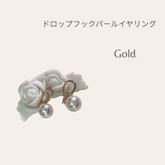 ドロップフックパールイヤリング　ゴールド　パール　イヤリング