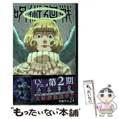 呪術廻戦 芥見下々 [1-24巻 ＆ 0巻 計25冊 コミックセット/未完結] 呪術廻戦 25／芥見 下々 | 集英社 ― SHUEISHA ―