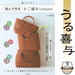 紙バンドで結んで作るかご編みLesson