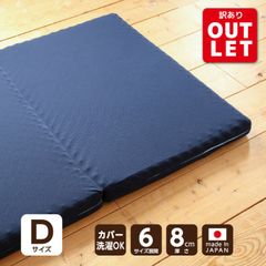 【アウトレット】マットレス ダブル 三つ折り 高反発 折りたたみ 敷き布団 高反発マットレス ダブルマット ウレタンマットレス ダブル敷き布団 3つ折りマットレス 大きめ 大型 国産 日本製 厚さ 8cm ネイビー ウレタン 送料無料《点で支える敷き布団D》