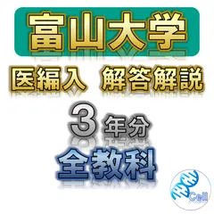 赤本富山大学理系医学部2014年～2022年 9年分
