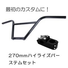 BMX ハンドルバー ハイライズ ステムセット MATE X対応 簡単