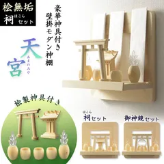 神棚【神具付きモダン神棚　香る桧製・壁掛け専用：天宮（あまのみや）祠セット】