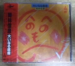 v1028【見本盤未開封CD】岡林信康 大いなる遺産 URCオリジナルCD☆N