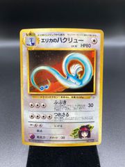 エリカのハクリュー　Dragonair　旧裏　旧裏面　old back　ポケモンカード　V003