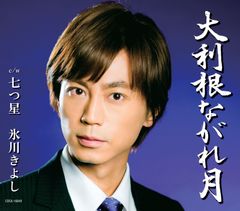 レア ！氷川きよし 箱根八里の半次郎 B2 告知ポスター デビュー当時 