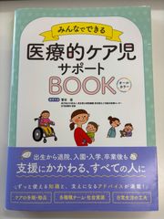 みんなでできる　医療的ケア児サポートBOOK
