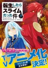2025年最新】転生したらスライムだった件 7―難解ジグソーパズル