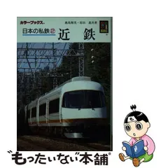 2024年最新】日本の私鉄 カラーブックスの人気アイテム - メルカリ