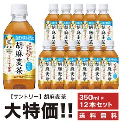 サントリー 胡麻麦茶 350ml×12本 お茶 ペットボトル 特定保健用食品のサムネイル