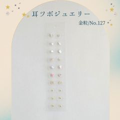 金粒 耳ツボジュエリー 20個入り No.127