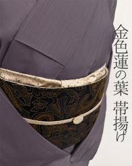 帯揚げ 金色小さな蓮の葉 ゴールド メタリック モダン クール ユニセックス