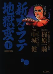 【中古】 新カラテ地獄変孤狼放浪編 上/講談社/中城健 中古】 新カラテ地獄変孤狼放浪編 上/講談社/中城健
