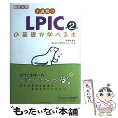【中古】 1週間でLPICの基礎が学べる本 第2版 (徹底攻略) / 中島能和、ソキウス・ジャパン / インプレスジャパン