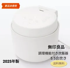★美品/保証書付【無印良品】炊飯器 5.5合炊き 無印、1万円切る5.5合の炊飯器 おかず作りにも - 家電 Watch