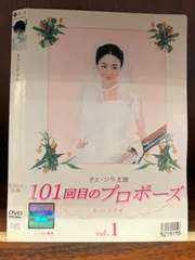 2025年最新】101回目のプロポーズ DVDの人気アイテム - メルカリ