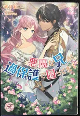 悪魔な兄が過保護で困ってます2 (フェアリーキス ピュア)