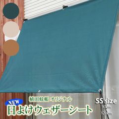 【ウェザーシート】タテヨコどちらでも使える長方形サイズ　120cm×90cm  アイボリー　ブラウン　グリーン　選べる3色　1枚入り