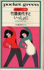 【中古】 これだけ知れば恥をかかない女性のマナー１３５/実業之日本社/竹腰美代子 2025年最新】竹腰美代子の人気アイテム - メルカリ