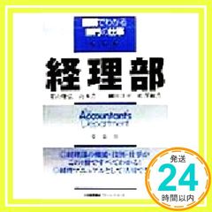 経理部 (図解でわかる部門の仕事) [Nov 01， 1998] 日本能率協会コンサルティング_03
