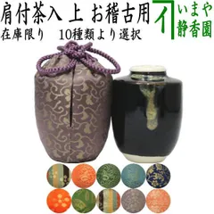 濃茶入れ 楽天市場】濃茶 茶入れの通販