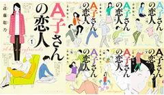 A子さんの恋人 全7巻完結セット (ハルタコミックス)