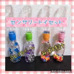 センサリーボトルセット　知育玩具　手作りおもちゃ　　ウォーターボトル