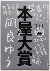 【中古】本屋大賞2020 (本の雑誌増刊)／本の雑誌編集部 (編集)／本の雑誌社