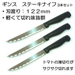 【3本セット】ギンス　ステーキナイフ【万能ナイフ/ギザ刃/切れ味抜群/トマト/ベーコン/パン】【アウトレット】