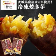 茨城県産 紅はるか 冷凍焼き芋 1kg 500g×2袋 （冷凍便）