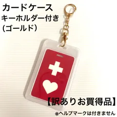 【訳ありお買得品】カードケース（ゴールドキーホルダー付き）