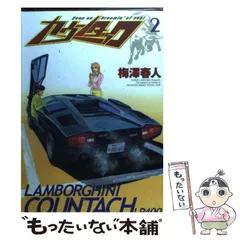 【中古】 カウンタック ｖｓランボルギーニ・ウルフカウ/集英社/梅澤春人 カウンタック 13／梅澤春人 | 集英社 ― SHUEISHA ―