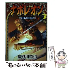 少年画報 YKコミックス 長谷川哲也 ナポレオン 全15巻 全巻初版セット 少年画報 YKコミックス 長谷川哲也 ナポレオン 全15巻 全巻初版