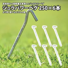 [ユニフレーム(UNIFLAME)] ジュラパワーペグ 250×6【6点セット】  のサムネイル