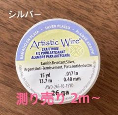 アーティスティックワイヤー  26ga ノンターニッシュシルバーのサムネイル