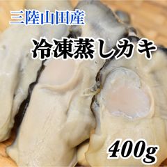 【三陸山田かき小屋】　冷凍蒸しカキ（400ｇ×1）