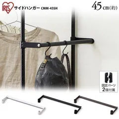 【公式】スチールラック メタルラックカラー パーツ M-45SH サイドハンガー ラック 収納 ポール径19mm サイドバー アイリスオーヤマのサムネイル