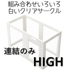 【Petifam】ホワイトフレームクリアサークル 　H70　HIGH連結のみ