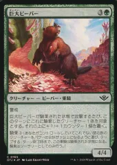 【中古】マジックザギャザリング 0165[C]：【OTJ】【FOIL】巨大ビーバー/Giant Beaver