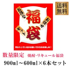 激安!1本あたり税込750円!在庫処分訳アリ 大特価 福袋セット 900ml~600ml×6本セット!※北海道・東北地区は、別途送料1000円が発生します。のサムネイル