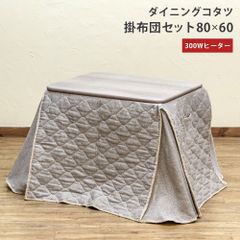 上掛け布団付き　ダイニングコタツ　こたつテーブル　こたつ　リビングこたつ　椅子式　要組立　こたつ布団　長方形　80cm幅　80×60　長方形　300W　上掛け　ホワイト(WH)　S3-16WH★(2.9)ダイニングコタツ　掛け布団セット　80×60　WH