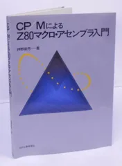 中古】CP/MによるZ80マクロ・アセンブラ入門／押野 崇芳／日刊工業新聞 