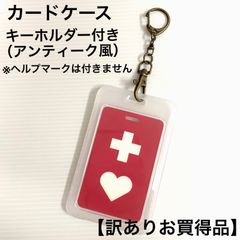 【訳ありお買得品】カードケース（アンティーク風キーホルダー付き）
