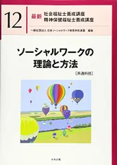 2023年最新】ソーシャルワークの理論と方法の人気アイテム - メルカリ