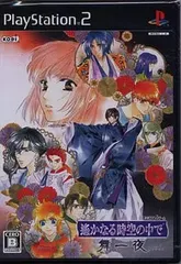 【中古】PS2ソフト　遙かなる時空の中で 舞一夜（帯無し）