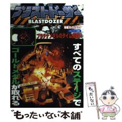 ブラストドーザー攻略ガイドブック - メルカリ