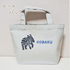 ✦No.47✦トートバッグ［S］：いまだけもよう